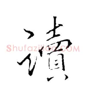 讀