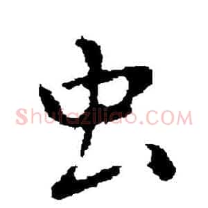虫