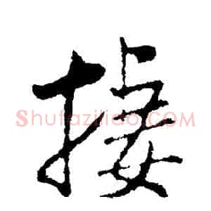 棲