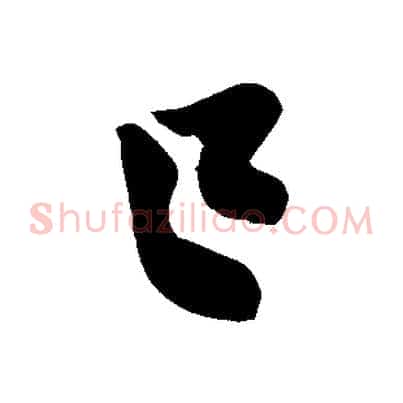 已