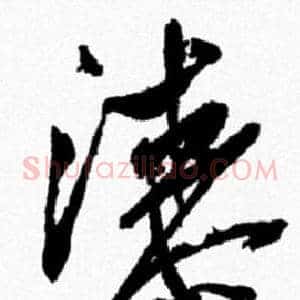 漆