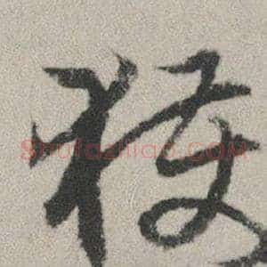獲