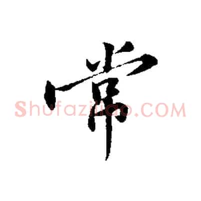 常