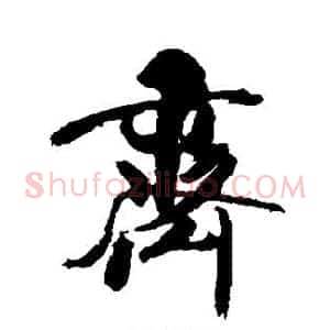 齐