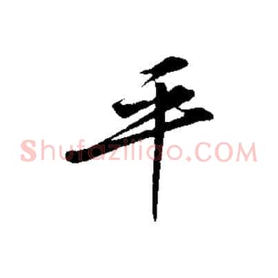 平