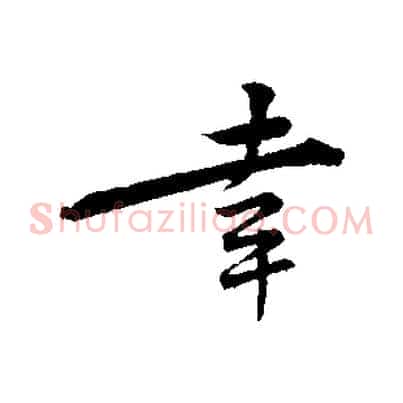 幸