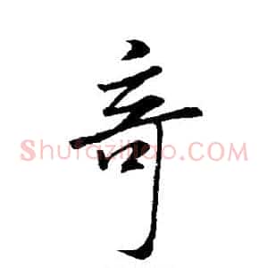 奇