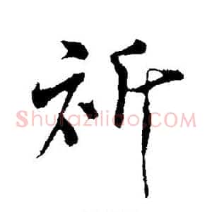 祈