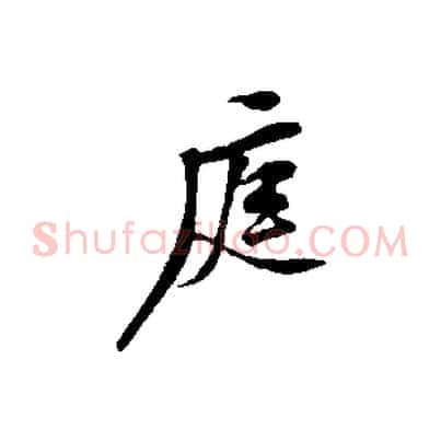 庭