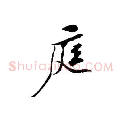 庭
