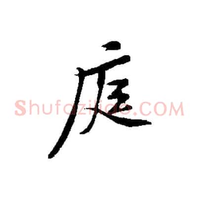 庭