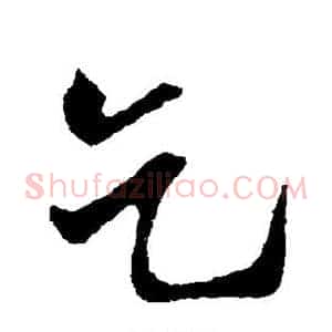 乞