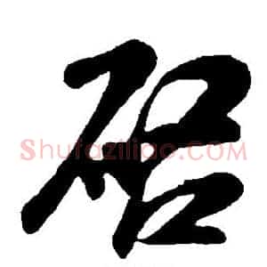 启