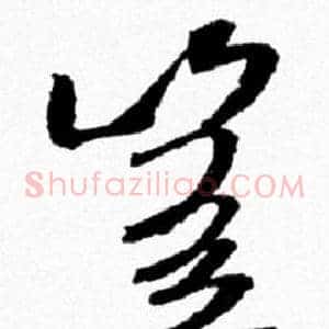 豈