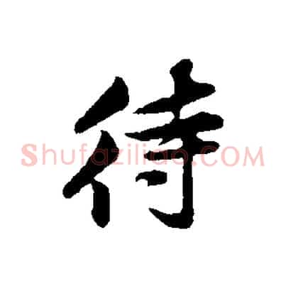 待