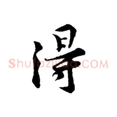 得