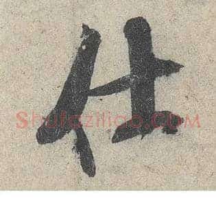 仕