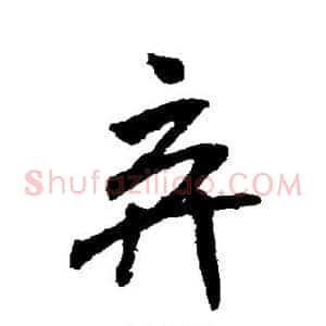 弃