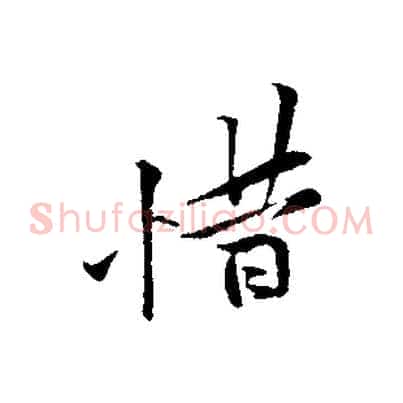 惜