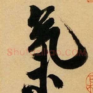 氣