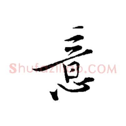 意