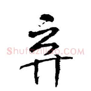 棄