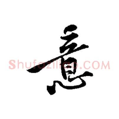意