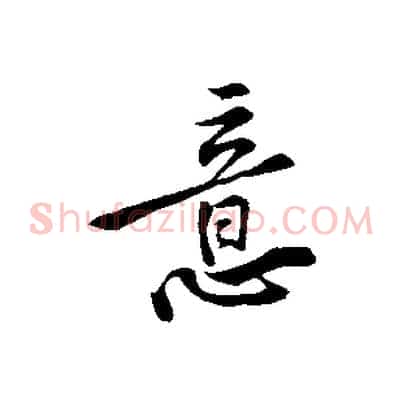 意