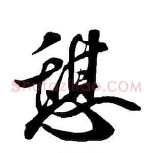 憩