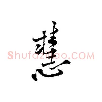 慧