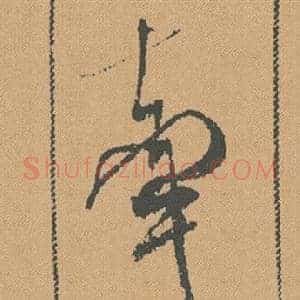 牽