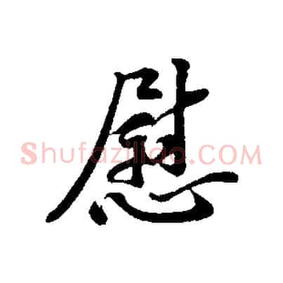 慰