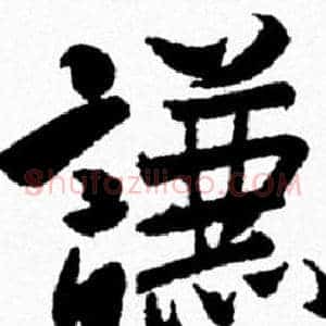 謙