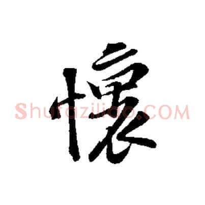 懷