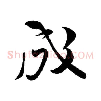 成