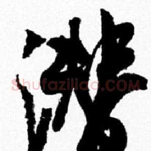 潜