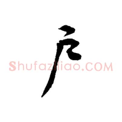 戶