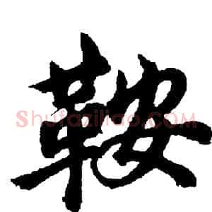 鞍