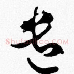 遣