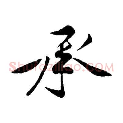 承