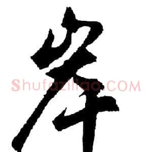 岸