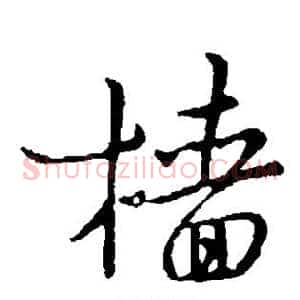 樯