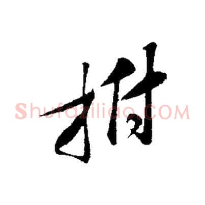 拊