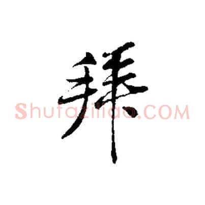 拜