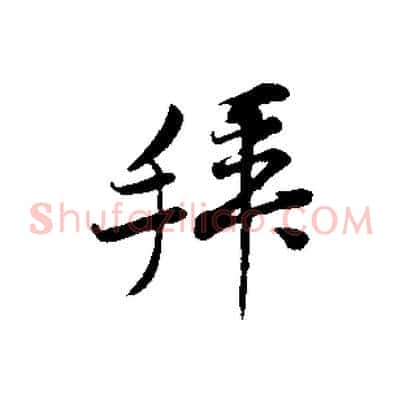 拜