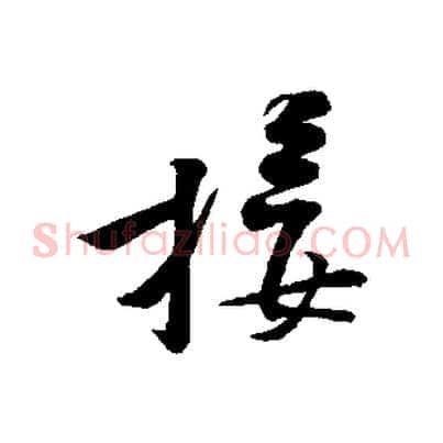 接
