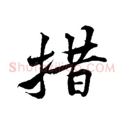 措