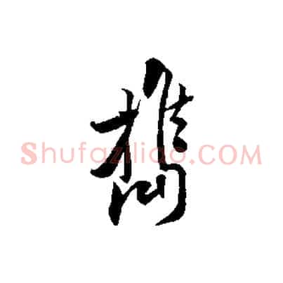 攜