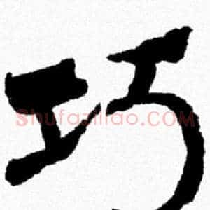 巧