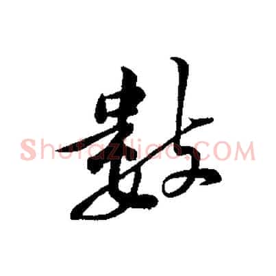 數
